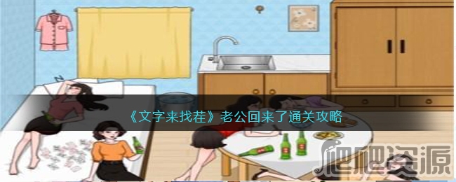 文字来找茬老公回来了通关攻略_文字来找茬老公回来了怎么通关