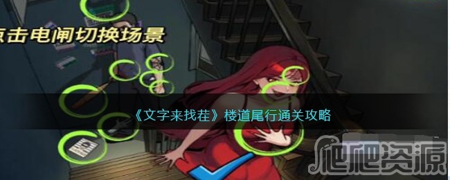 文字来找茬楼道尾行通关攻略_文字来找茬楼道尾行怎么通关