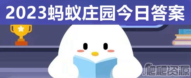 蚂蚁庄园6.16正确答案2023_蚂蚁庄园6.16正确答案是什么2023