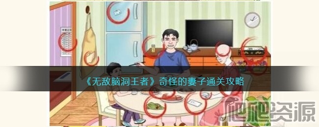 无敌脑洞王者奇怪的妻子通关攻略_无敌脑洞王者奇怪的妻子怎么通关