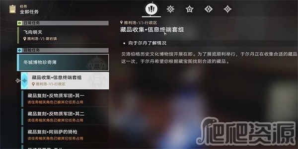 崩坏星穹铁道藏品收集信息终端套组任务完成攻略_崩坏星穹铁道藏品收集信息终端套组任务怎么完成