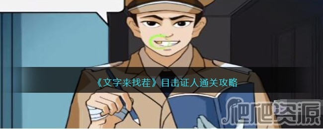 文字来找茬目击证人通关攻略_文字来找茬目击证人怎么通关