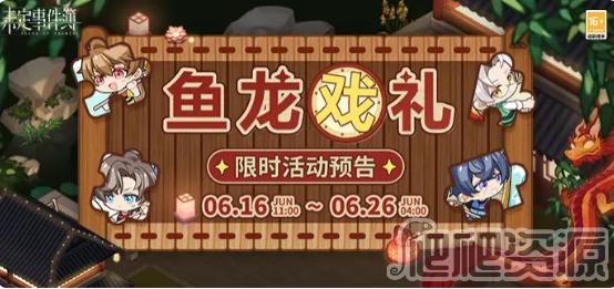 未定事件簿鱼龙戏礼活动_未定事件簿鱼龙戏礼活动一览