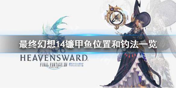 《最终幻想14》镰甲鱼怎么钓 镰甲鱼位置和钓法一览