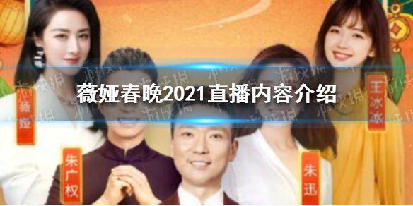 薇娅春晚2021直播什么 薇娅春晚2021直播内容介绍