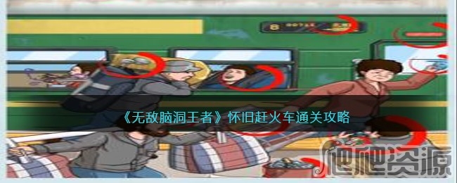 无敌脑洞王者怀旧赶火车通关攻略_无敌脑洞王者怀旧赶火车怎么通关