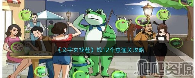 文字来找茬找12个崽通关攻略_文字来找茬找12个崽怎么通关
