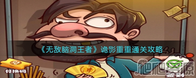 无敌脑洞王者诡影重重通关攻略_无敌脑洞王者诡影重重怎么通关