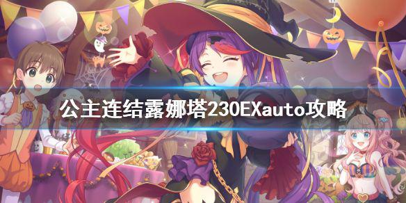 《公主连结》露娜塔230EXauto攻略 露娜塔230EX自动两刀攻略