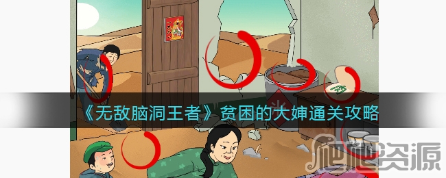 无敌脑洞王者贫困的大婶通关攻略_无敌脑洞王者贫困的大婶如何通关