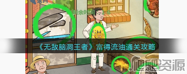 无敌脑洞王者富得流油通关攻略_无敌脑洞王者富得流油如何通关