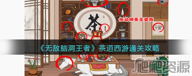 无敌脑洞王者茶道西游通关攻略_无敌脑洞王者茶道西游如何通关