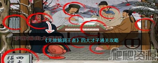 无敌脑洞王者四大才子通关攻略_无敌脑洞王者四大才子如何通关