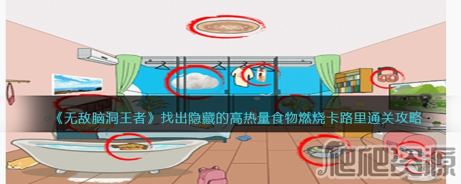 无敌脑洞王者找出隐藏的高热量食物燃烧卡路里通关攻略_无敌脑洞王者找出隐藏的高热量食物燃烧卡路里怎么通关