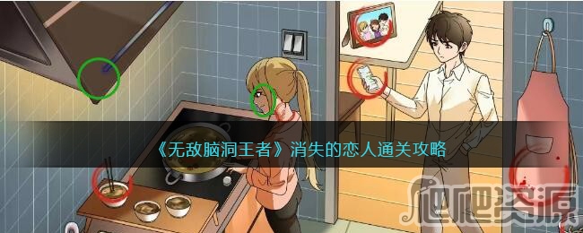 无敌脑洞王者消失的恋人通关攻略_无敌脑洞王者消失的恋人怎么通关