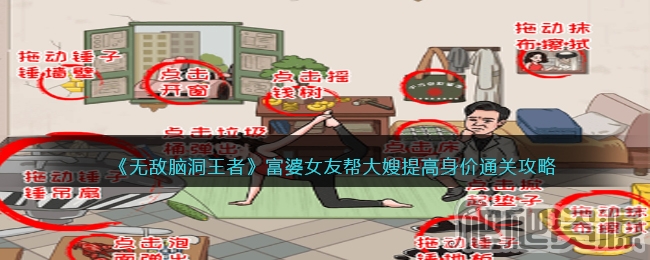 无敌脑洞王者富婆女友帮大嫂提高身价通关攻略_无敌脑洞王者富婆女友帮大嫂提高身价怎么通关