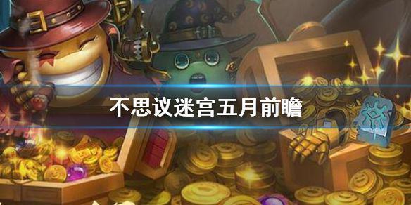 《不思议迷宫》五月前瞻 五月更新预告S03时空域