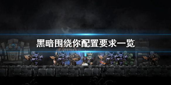 《黑暗围绕你》配置要求怎么样 配置要求一览