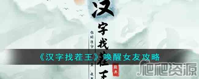 汉字找茬王唤醒女友通关攻略_汉字找茬王唤醒女友怎么通关