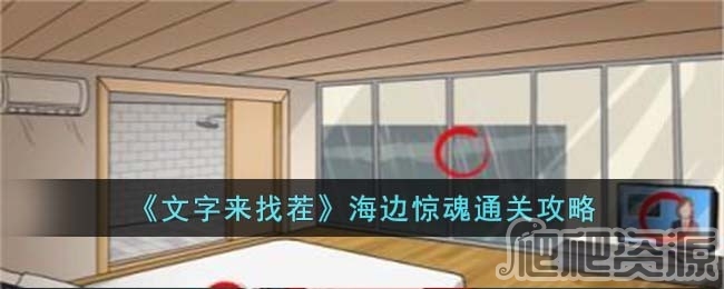 文字来找茬海边惊魂通关攻略_文字来找茬海边惊魂怎么通关