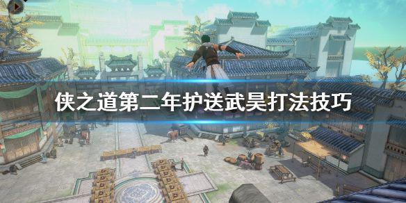 《侠之道》第二年护送武昊怎么打？第二年护送武昊打法技巧