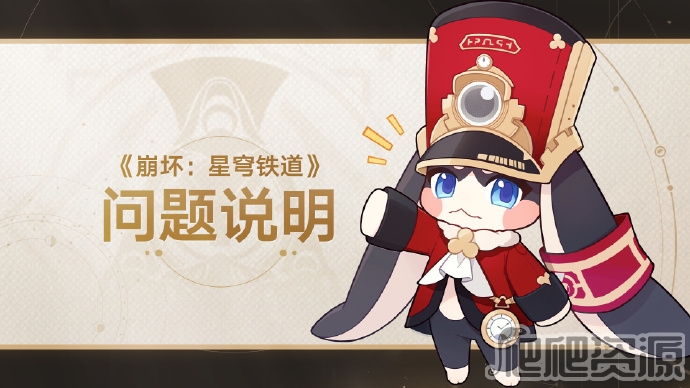 崩坏星穹铁道冬城博物珍奇簿活动修复说明1,2版_崩坏星穹铁道冬城博物珍奇簿活动无法继续经营将在1.2版本修复