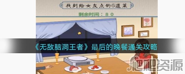 无敌脑洞王者最后的晚餐通关攻略_无敌脑洞王者最后的晚餐怎么通关