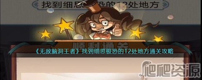 无敌脑洞王者找到细思极恐的12处地方通关攻略_无敌脑洞王者找到细思极恐的12处地方怎么通关