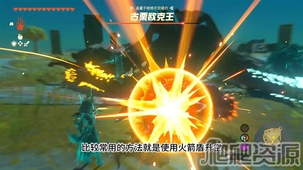 塞尔达传说王国之泪古栗欧克王打法视频教学_塞尔达传说王国之泪古栗欧克王打法视频攻略