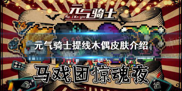 《元气骑士》小丑皮肤怎么样 工程师行为怪诞的小丑皮肤特效展示