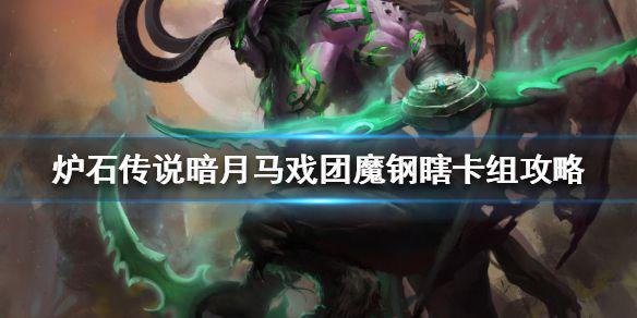 《炉石传说》暗月马戏团魔钢瞎卡组攻略 暗月马戏团魔钢瞎怎么组