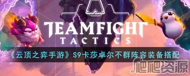 云顶之弈S9卡莎卓尔不群阵容推荐_云顶之弈S9卡莎卓尔不群阵容一览