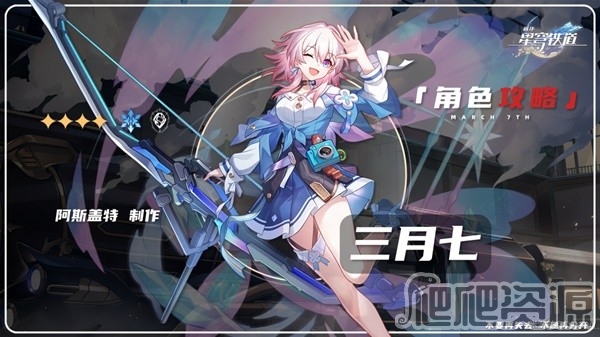 崩坏星穹铁道1.1版三月七详细培养指南_崩坏星穹铁道1.1版三月七详细培养攻略