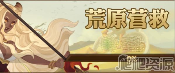 剑与远征荒原营救阵容分享_剑与远征荒原营救阵容怎么搭配