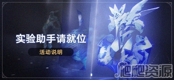 崩坏星穹铁道实验助手请就位活动介绍_崩坏星穹铁道实验助手请就位活动一览