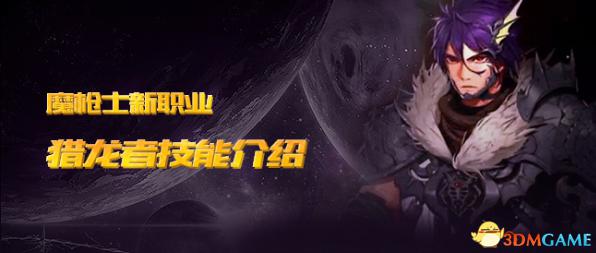 dnf猎龙者魔枪士新职业 dnf猎龙者技能介绍与刷图视频