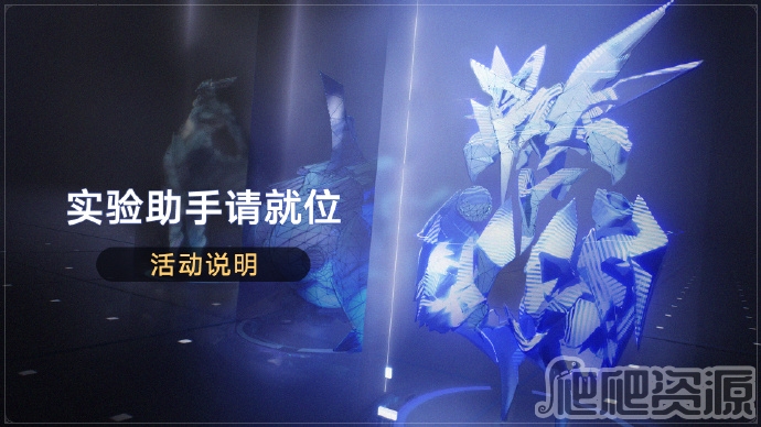 崩坏星穹铁道实验助手请就位活动一览_崩坏星穹铁道实验助手请就位活动指南