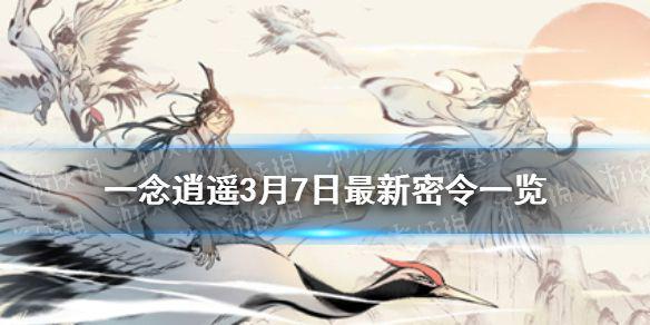《一念逍遥》3月7日最新密令一览 3月7日最新密令是什么
