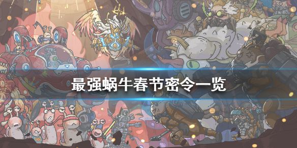 《最强蜗牛》春节密令一览 2021春节最新密令