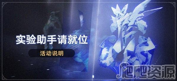 崩坏星穹铁道实验助手请就位活动玩法介绍_崩坏星穹铁道实验助手请就位活动玩法一览