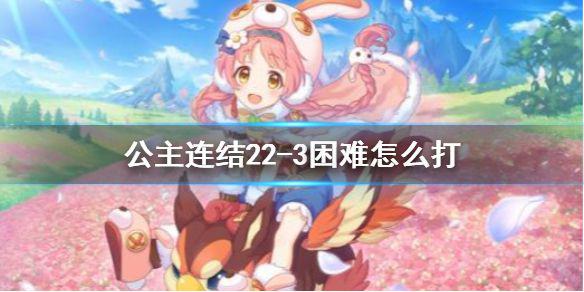《公主连结》22-3困难怎么打 22-3hard自动auto三星攻略