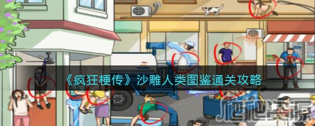 疯狂梗传沙雕人类图鉴通关攻略_疯狂梗传沙雕人类图鉴怎么通关