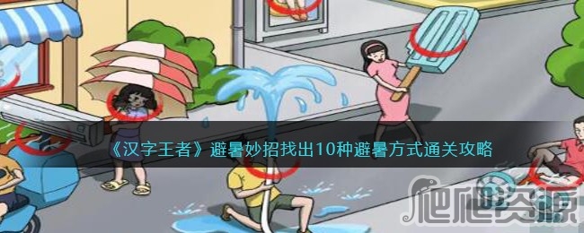汉字王者避暑妙招找出10种避暑方式通关攻略_汉字王者避暑妙招找出10种避暑方式怎么通关