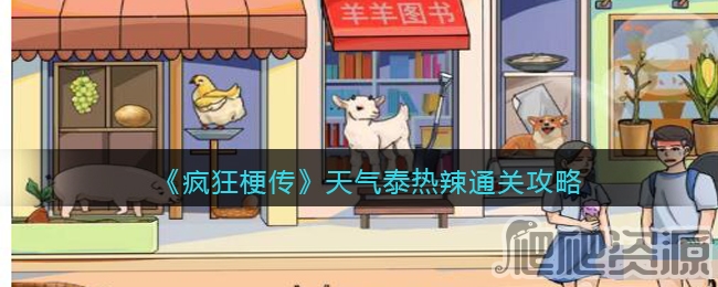 疯狂梗传天气泰热辣通关攻略_疯狂梗传天气泰热辣怎么通关