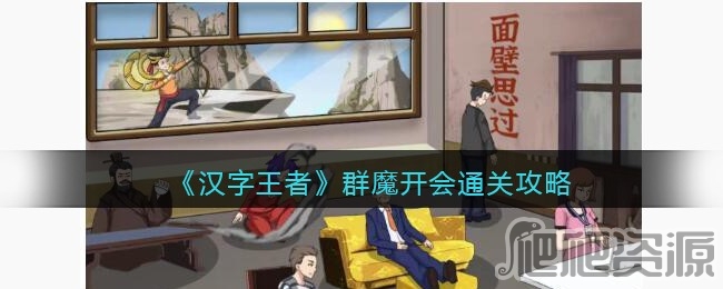 汉字王者群魔开会通关攻略_汉字王者群魔开会怎么通关