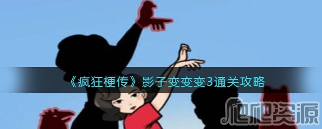 疯狂梗传影子变变变3通关攻略_疯狂梗传影子变变变3怎么通关