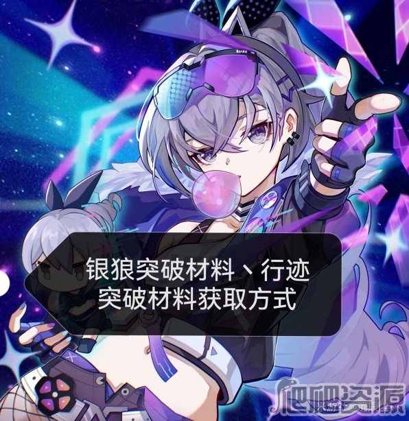 崩坏星穹铁道银狼突破材料与数量一览_崩坏星穹铁道银狼突破材料与数量说明