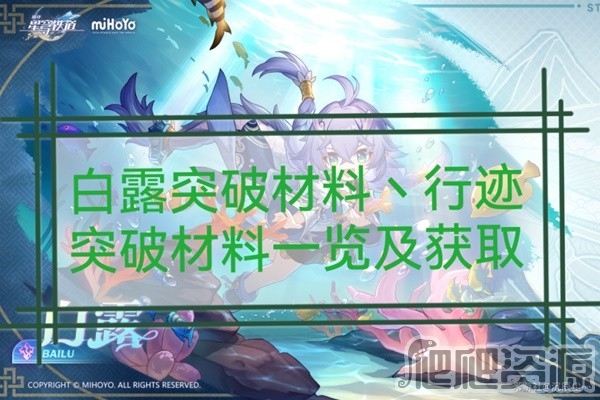 崩坏星穹铁道白露突破材料与数量一览_崩坏星穹铁道白露突破材料与数量说明