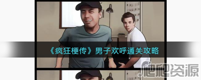 疯狂梗传男子欢呼通关攻略_疯狂梗传男子欢呼怎么通关