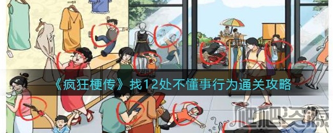 疯狂梗传找12处不懂事行为通关攻略_疯狂梗传找12处不懂事行为怎么通关